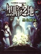 黑暗之地5：黑色賭局
