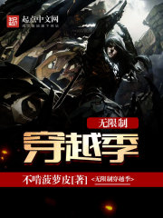 無限制穿越季