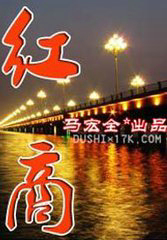 紅商