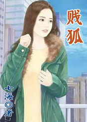 贱狐