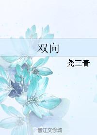 雙向