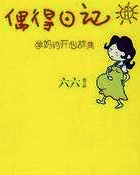 偶得日記:孕媽媽開心辭典
